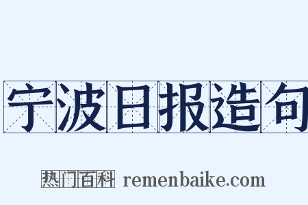 宁波日报造句是什么意思的图片